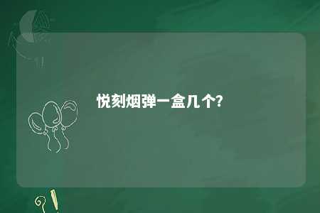 悦刻烟弹一盒几个？ 